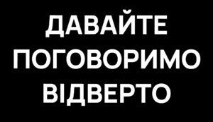 Давайте поговоримо відверто