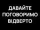 Давайте поговоримо відверто