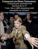 Страшный сон Юлии Тимошенко