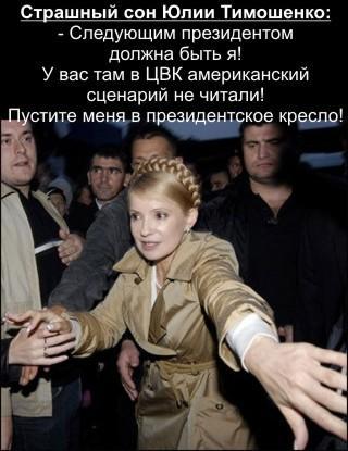 Страшный сон Юлии Тимошенко