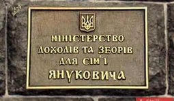 Міністерство ПокРащення доходів Януковича