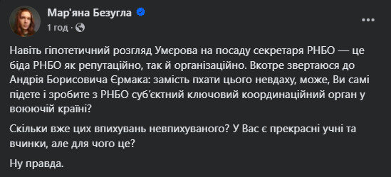 безугла про умєрова в РНБО
