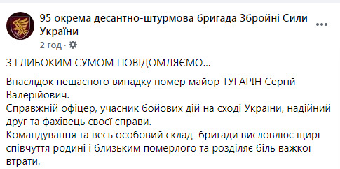 Унаслідок нещасного випадку помер майор 95-ї ОДШБр Сергій Тугарін 01