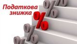 Податкова знижка: у ДПС роз’яснили, як повернути частину сплачених податків