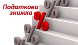Податкова знижка: у ДПС роз’яснили, як повернути частину сплачених податків