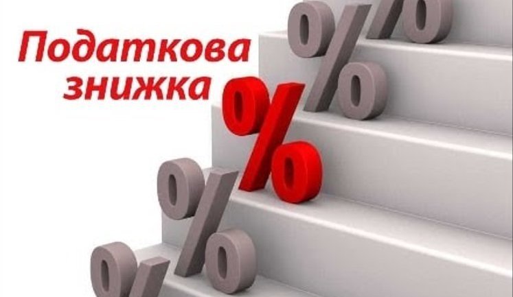 Податкова знижка: у ДПС роз’яснили, як повернути частину сплачених податків