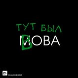 Вова и мова