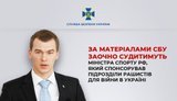 Міністра спорту РФ Дегтярьова заочно судитимуть за фінансування російського підрозділу, який воював під Бахмутом, - СБУ
