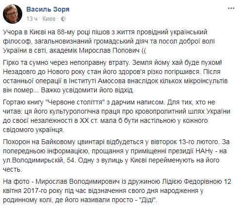 Мирослава Поповича похоронят 13 февраля на Байковом кладбище 01