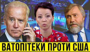 Проєкт "Без цензури": Ватопітеки Новинського проти США. У каналу "НАШ" – істерика через "Сі Бриз" і закон про мову. ВIДЕО