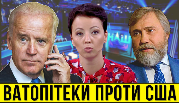 Проєкт "Без цензури": Ватопітеки Новинського проти США. У каналу "НАШ" – істерика через "Сі Бриз" і закон про мову. ВIДЕО