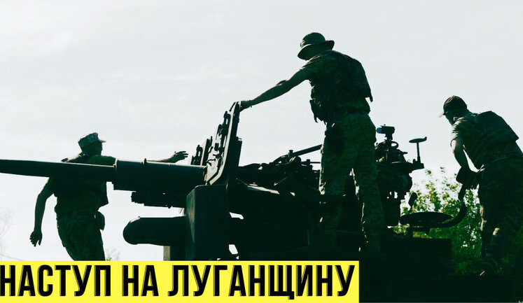 Наступление ВСУ на Луганщину / Удастся ли ядерный шантаж России? День 215 БЕЗ ЦЕНЗУРЫ. ПРЯМАЯ ТРАНСЛЯЦИЯ