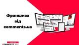 Франшиза от портала "Комментарии" - путь к медиарынку Украины