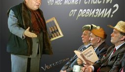 От ревизии нас спасет Новая Конституция!
