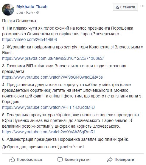 Між плівками Онищенка і подальшими подіями навколо справи Злочевського простежуються причинно-наслідкові звязки, - журналіст Ткач 01