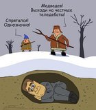 Медведев! Выходи на честные теледебаты!