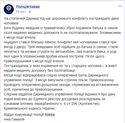 В результате стрельбы в Киеве пострадали отец и сын, - Нацполиция 01