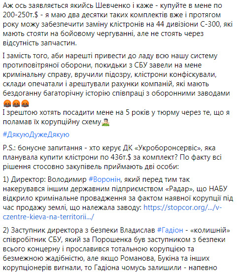 Укроборонсервіс купив клістрони по $ 250 тис. Мою таку пропозицію назвали завищеною у 8 разів і вліпили підозру. Питання до СБУ і ГПУ - де ви? - агент НАБУ Шевченко 05 Укроборонсервіс купив клістрони по $ 250 тис. Мою таку пропозицію назвали завищеною у 8 разів і вліпили підозру. Питання до СБУ і ГПУ - де ви? - агент НАБУ Шевченко 05