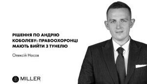 Рішення по Андрію Коболєву: правоохоронці мають вийти з тунелю