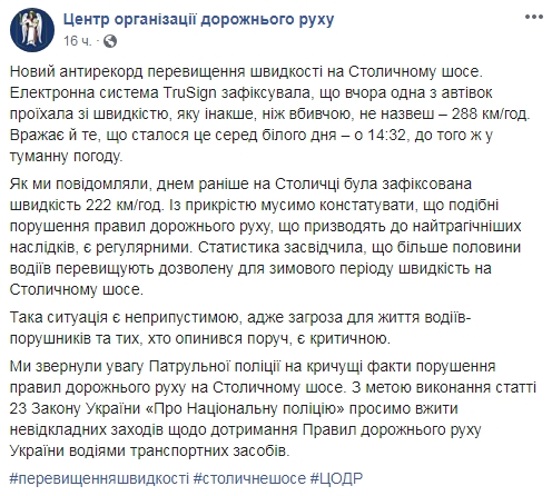 На Столичному шосе зафіксували автомобіль, що їхав зі швидкістю 288 км/год 01