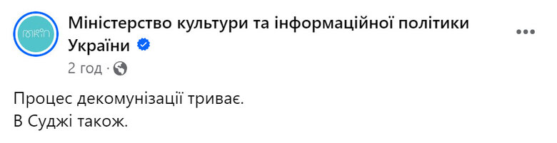 Міністерство культури та інформполітики України опублікувало фотографію із порожнім постаментом Леніну у центрі Суджі.