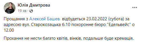 Прощання з підполковником Олексієм Башевим відбудеться у Дніпрі 23 квітня 01