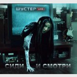 Сиди и смотри
