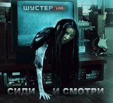 Сиди и смотри