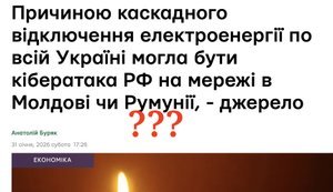 Чи була причиною блекауту кібератака?