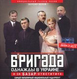 Бригада: однажды в Украине...