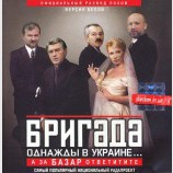 Бригада: однажды в Украине...