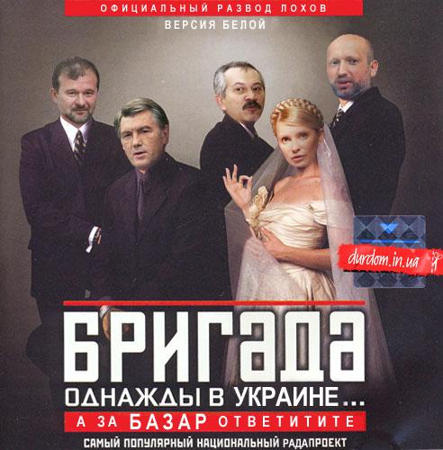 Бригада: однажды в Украине...