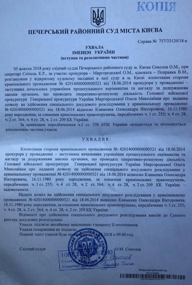 Военная прокуратура получила разрешение на проведение заочного расследования в отношении Клименко: далее в суд пойдет обвинительный акт, - Матиос 01