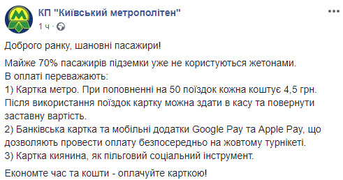 Майже 70% пасажирів київського метро вже не користуються жетонами 01
