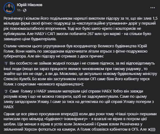 ніколов про голіка та резніченка