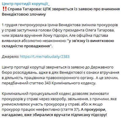 Венедіктова замінила прокурорів у справі Татарова з вигаданої причини, готуємо заяву до ДБР, - ЦПК 01