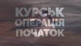 курськ