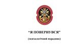 Міноборони розробило психологічний порадник "Я повернувся" для допомоги в адаптації ветеранів до мирного життя. ФОТО