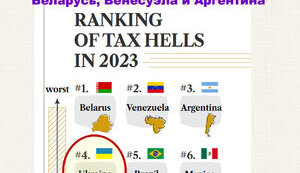 Украина была и остаётся налоговым адом