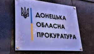 Донецька обласна прокуратура