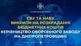 Розкрадання коштів оборонного заводу на Дніпропетровщині