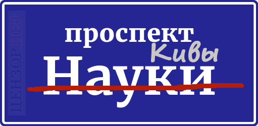 Проспект Кивы, Зе!Оскар, увольнение Мендель. Свежие ФОТОжабы от Цензор.НЕТ 09