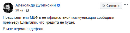 Слуга народу Дубінський: У травні ймовірний дефолт. МВФ відмовив у кредиті Шмигалю 01