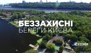 Киевские чиновники "потеряли" документы о границах Днепра, что позволяет незаконные застройки у воды. ВИДЕО