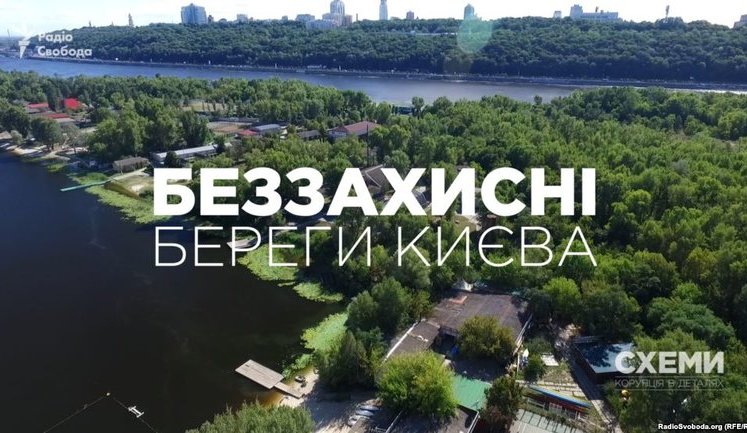 Киевские чиновники "потеряли" документы о границах Днепра, что позволяет незаконные застройки у воды. ВИДЕО