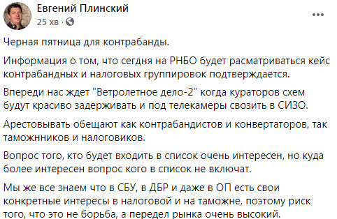 Сегодня СНБО будет рассматривать кейс контрабандных и налоговых группировок: есть риск, что это не борьба, а передел рынка, - Плинский 01