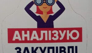 Все залишається Прозорро. Про зміни в закупівельному законодавстві