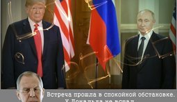 По итогам встречи...