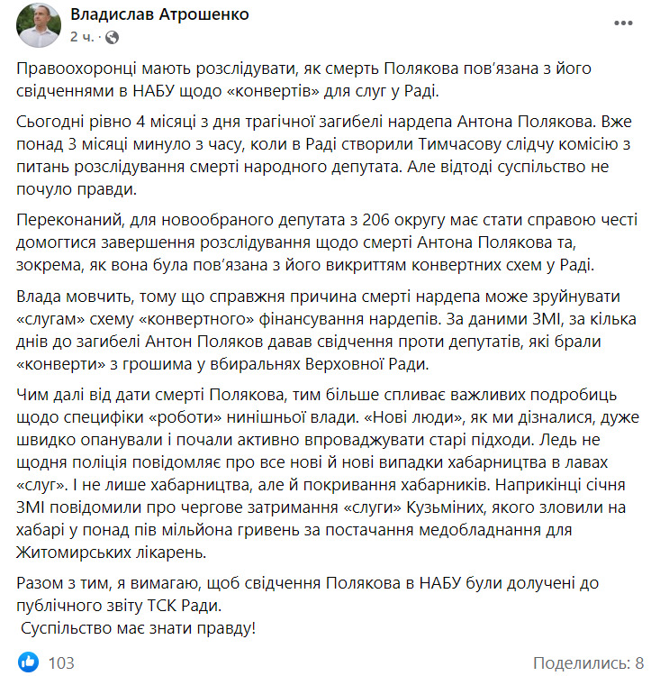Чернігівський мер Атрошенко вимагає розслідувати, як смерть Полякова пов’язана з його свідченнями щодо конвертів для слуг народу у Раді 01