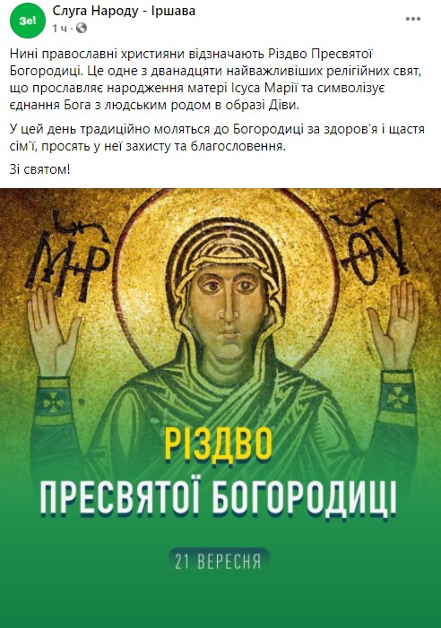 Закарпатський осередок Слуги народу розмістив логотип партії на іконі Богородиці, але пізніше його прибрали 02